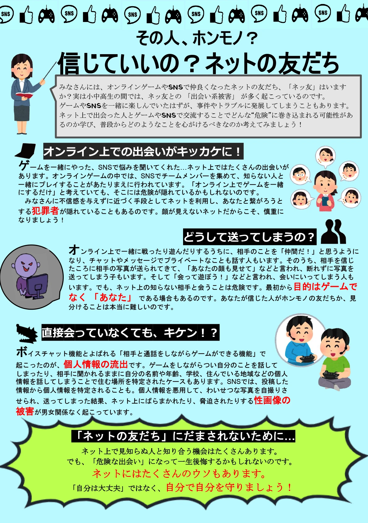 その人、ホンモノ？信じていいの？ネットの友だち
