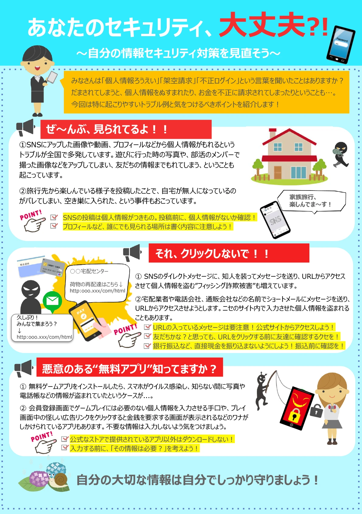 あなたのセキュリティ、大丈夫？！〜自分の情報セキュリティ対策を見直そう〜