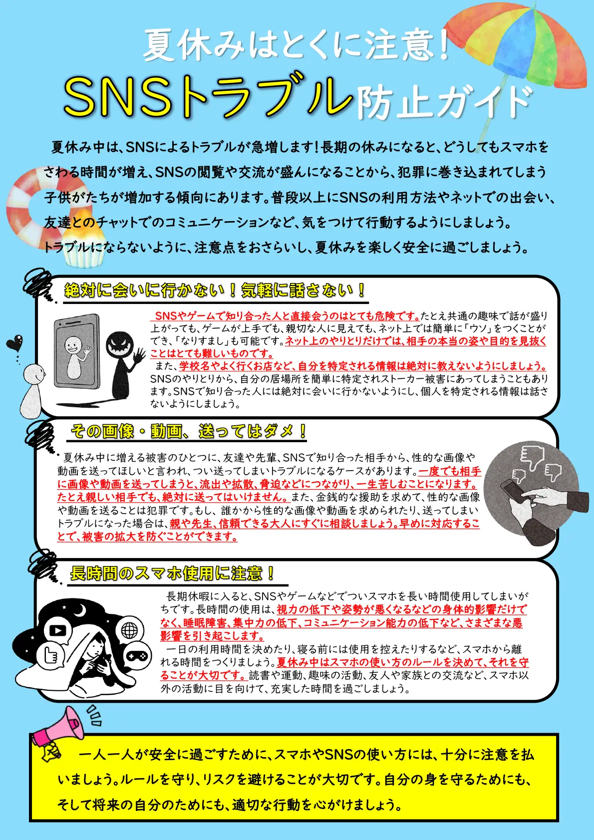 夏休みはとくに注意！SNSトラブル防止ガイド