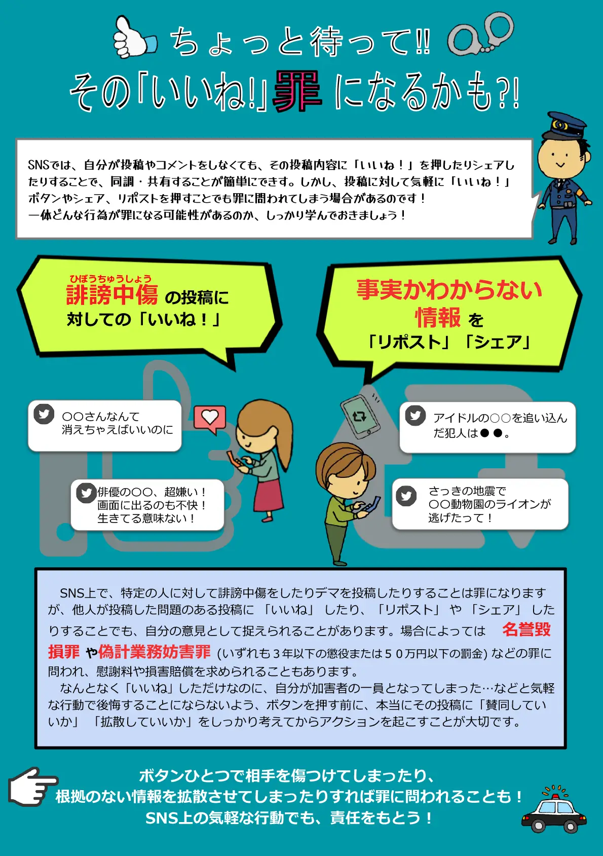 ちょっと待って！！その「いいね！」罪になるかも？！
