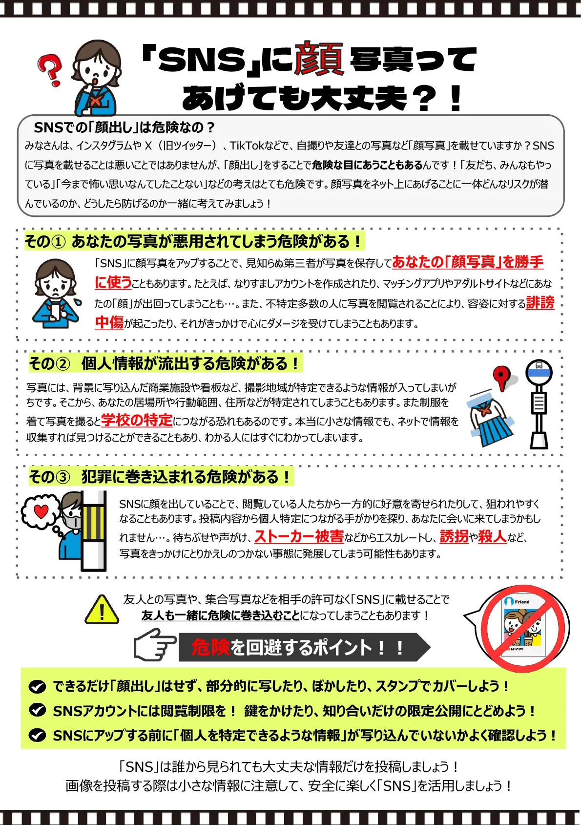 「SNS」に顔写真ってあげても大丈夫？！