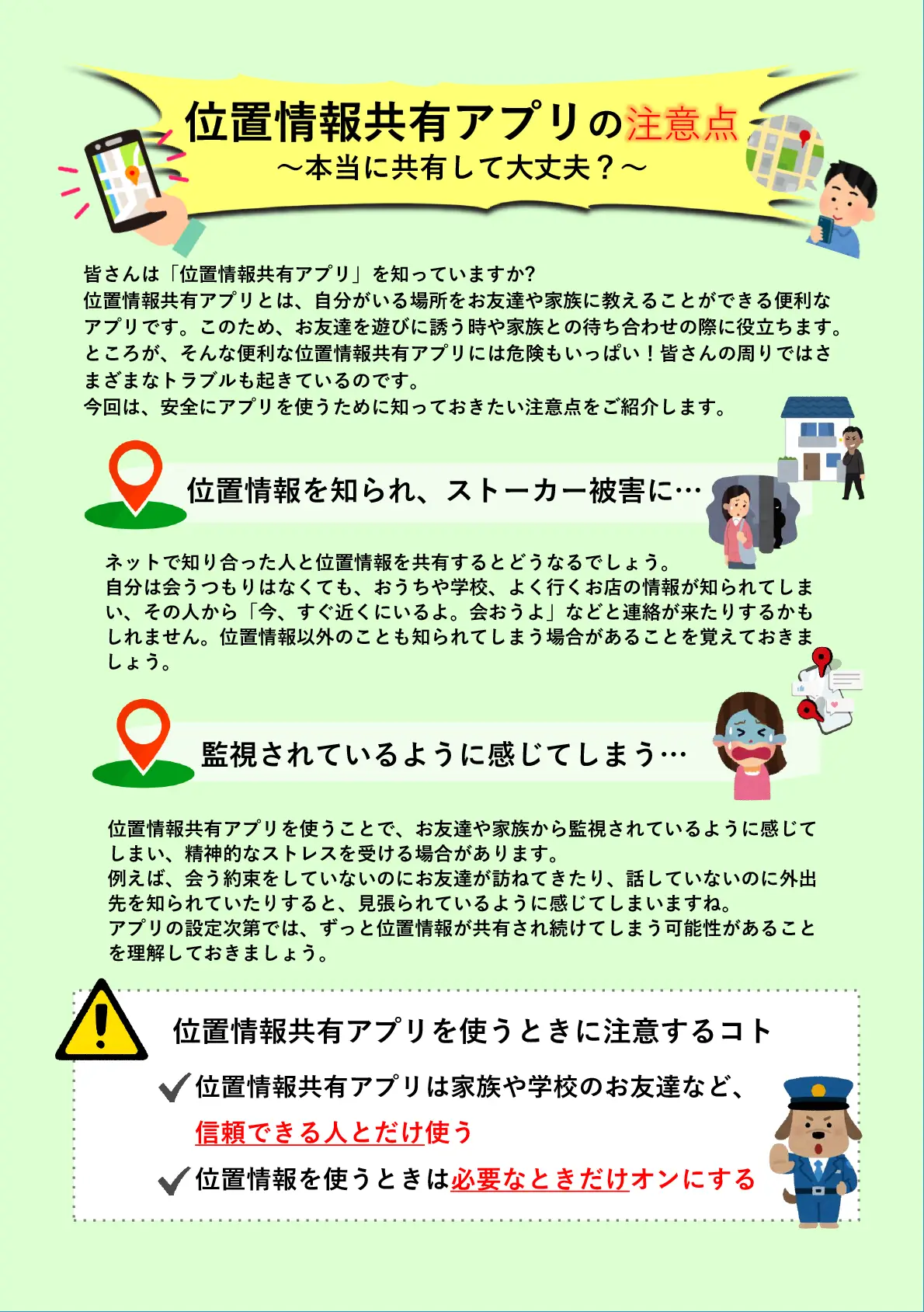 位置情報共有アプリの注意点