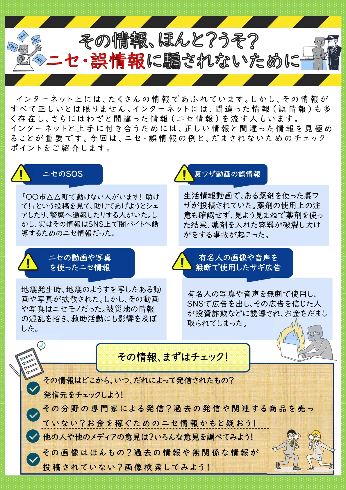その情報、ほんと？うそ？ニセ・誤情報に騙されないために