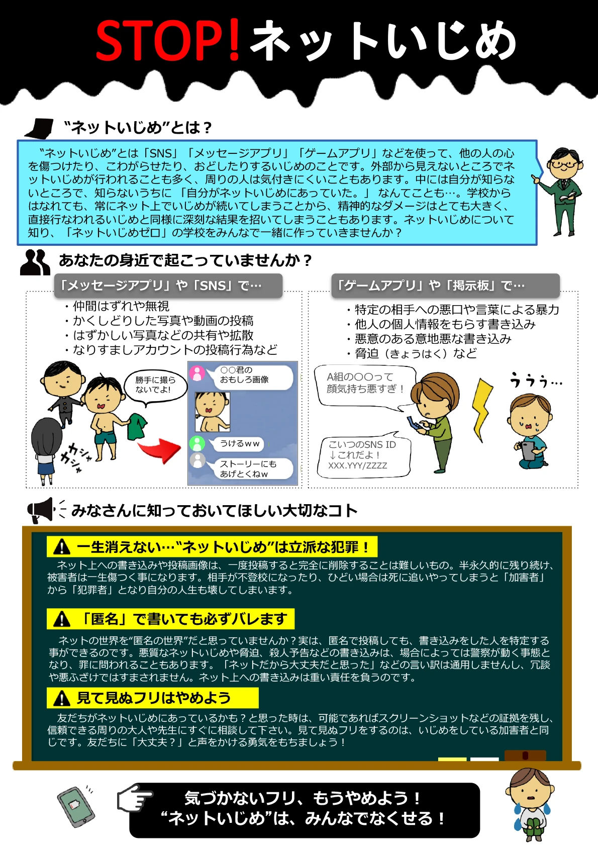 STOP！ネットいじめ
