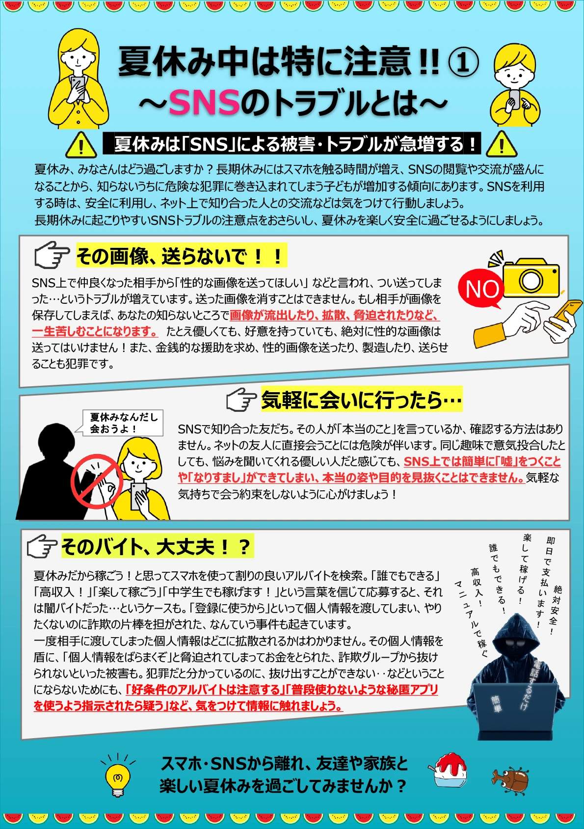 夏休み中は特に注意！！①〜SNSのトラブルとは〜