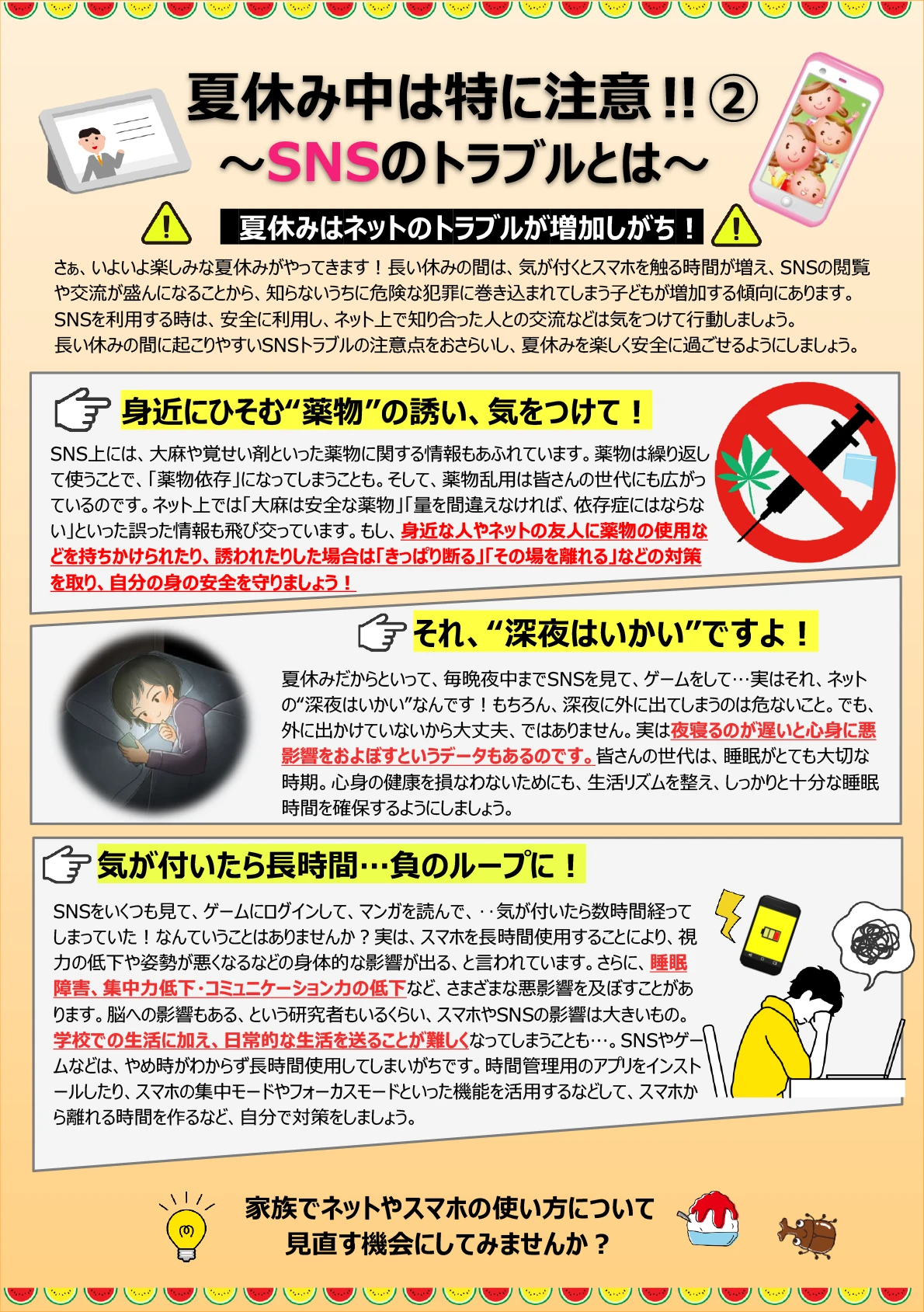 夏休み中は特に注意！！②〜SNSのトラブルとは〜