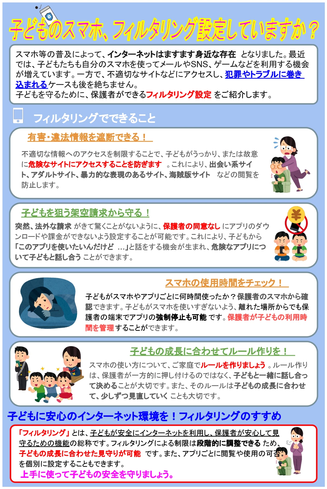子どものスマホ、フィルタリング設定していますか？