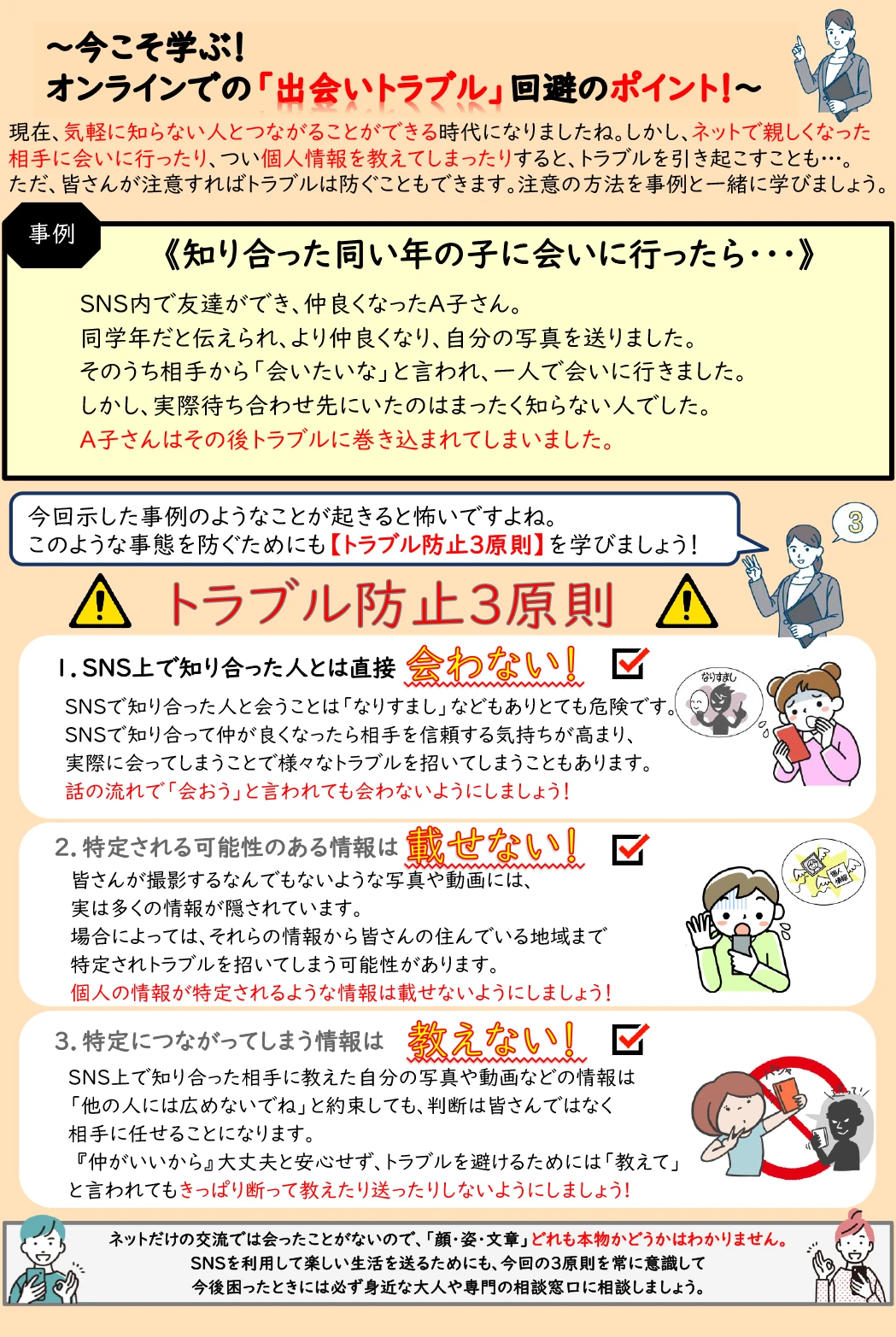 〜今こそ学ぶ！オンラインでの「出会いトラブル」回避のポイント！〜