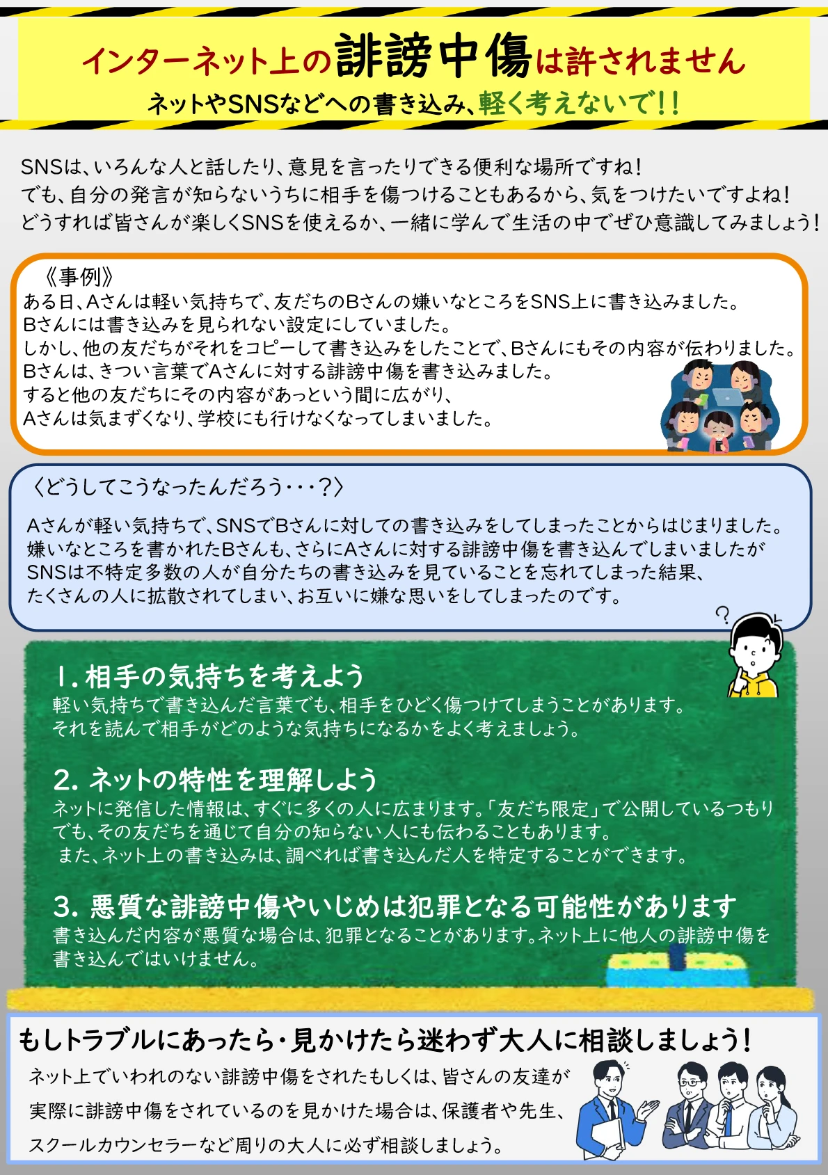 インターネット上の誹謗中傷は許されません ネットやSNSなどの書き込み、軽く考えないで！！