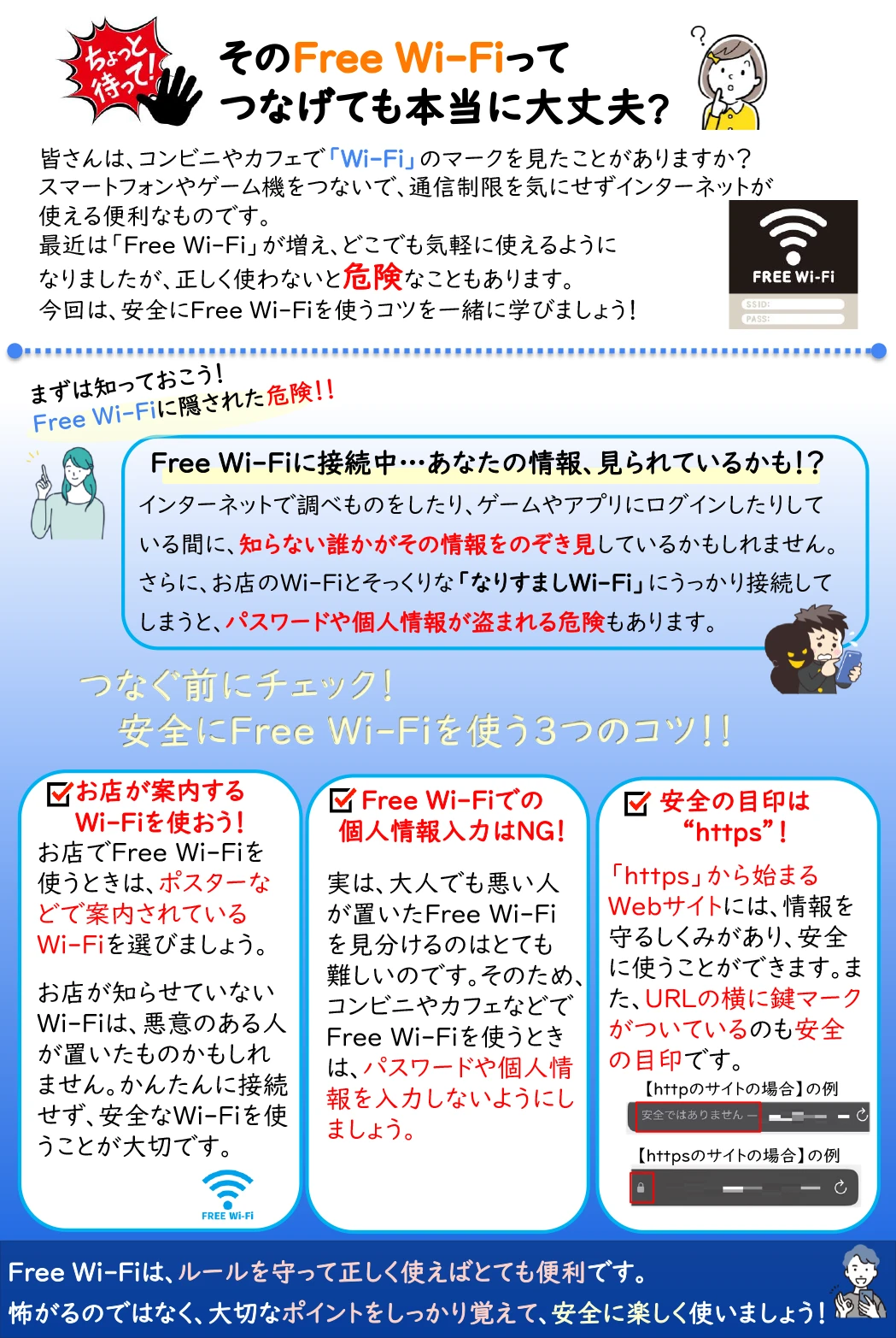 そのFree Wi-Fiってつなげても本当に大丈夫？
