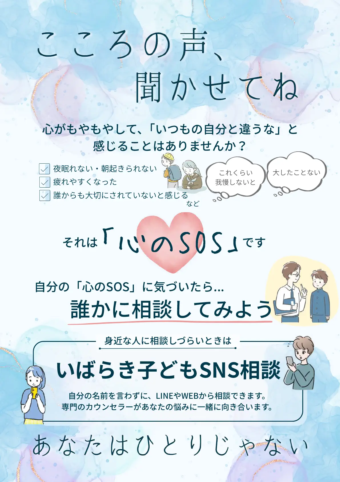 こころの声、聞かせてね