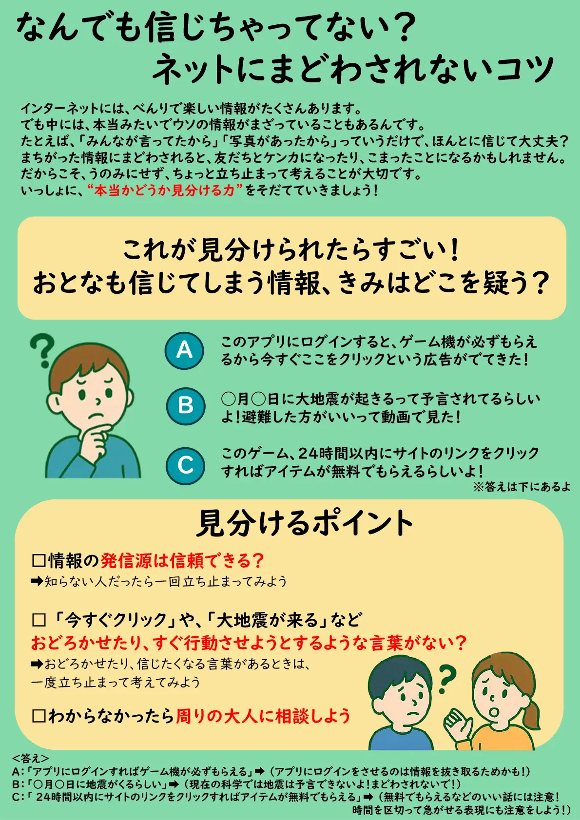 なんでも信じちゃってない？ネットにまどわされないコツ