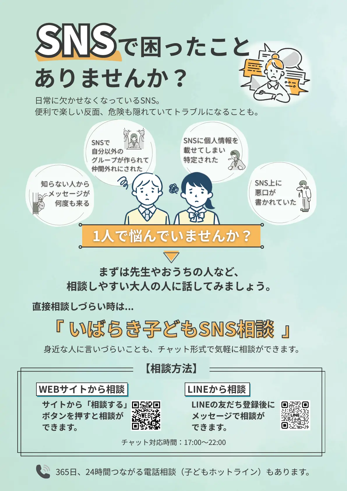 SNSで困ったことありませんか？