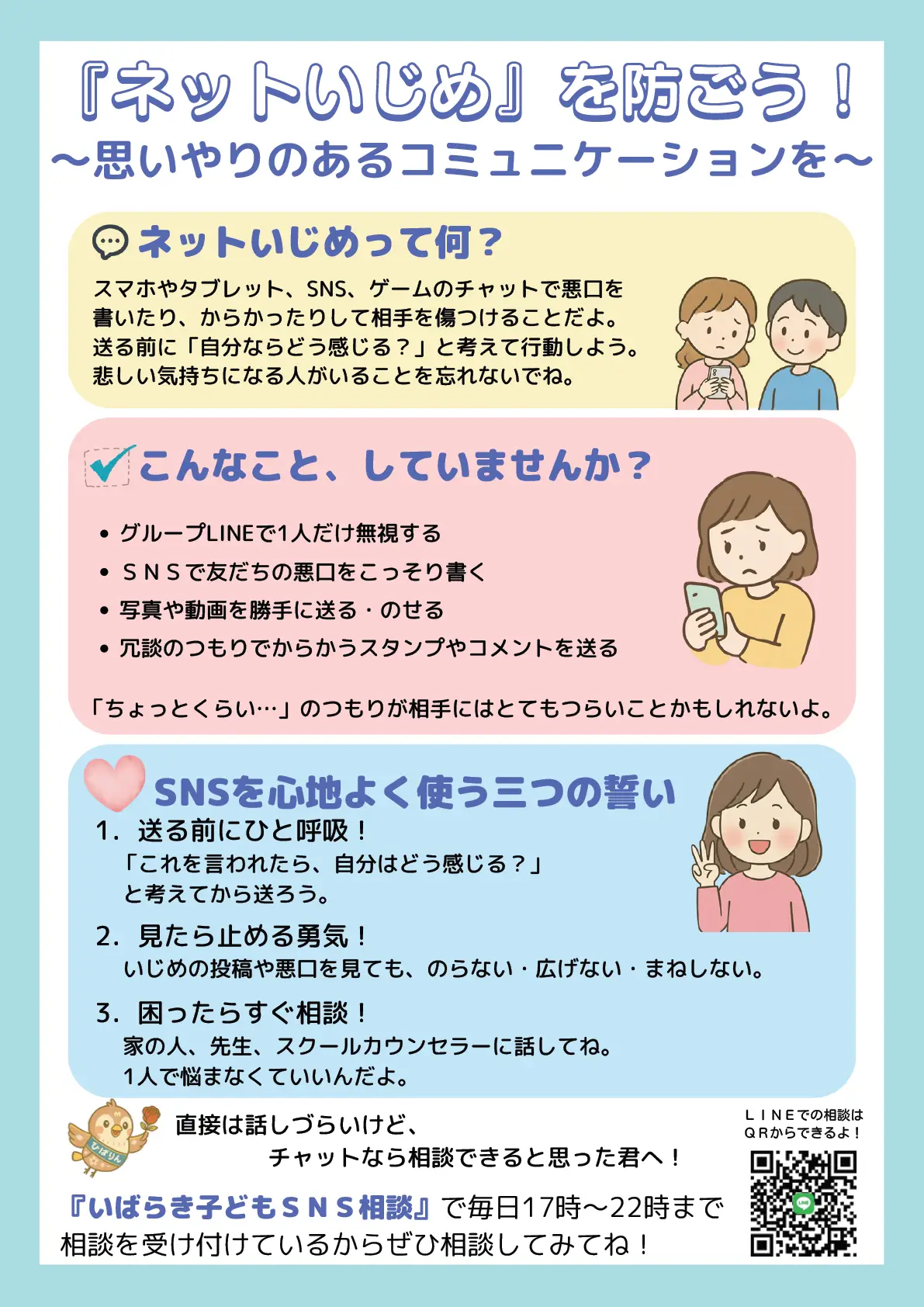 『ネットいじめ』を防ごう！〜思いやりのあるコミュニケーションを〜