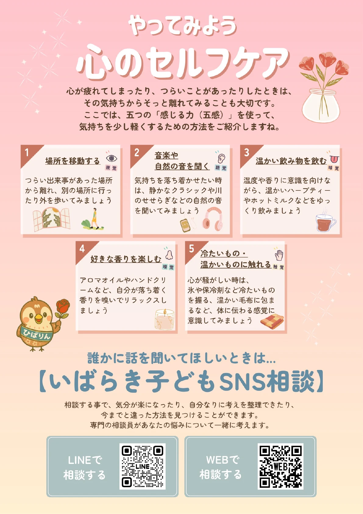 やってみよう 心のセルフケア