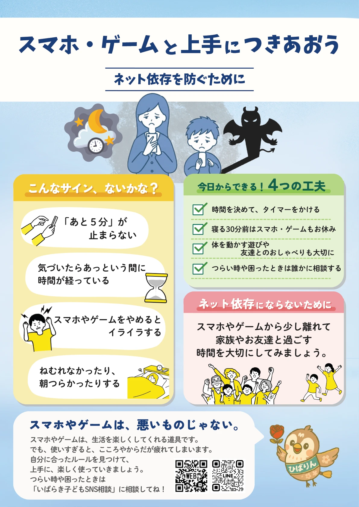 スマホ・ゲームと上手につきあおう ネット依存を防ぐために