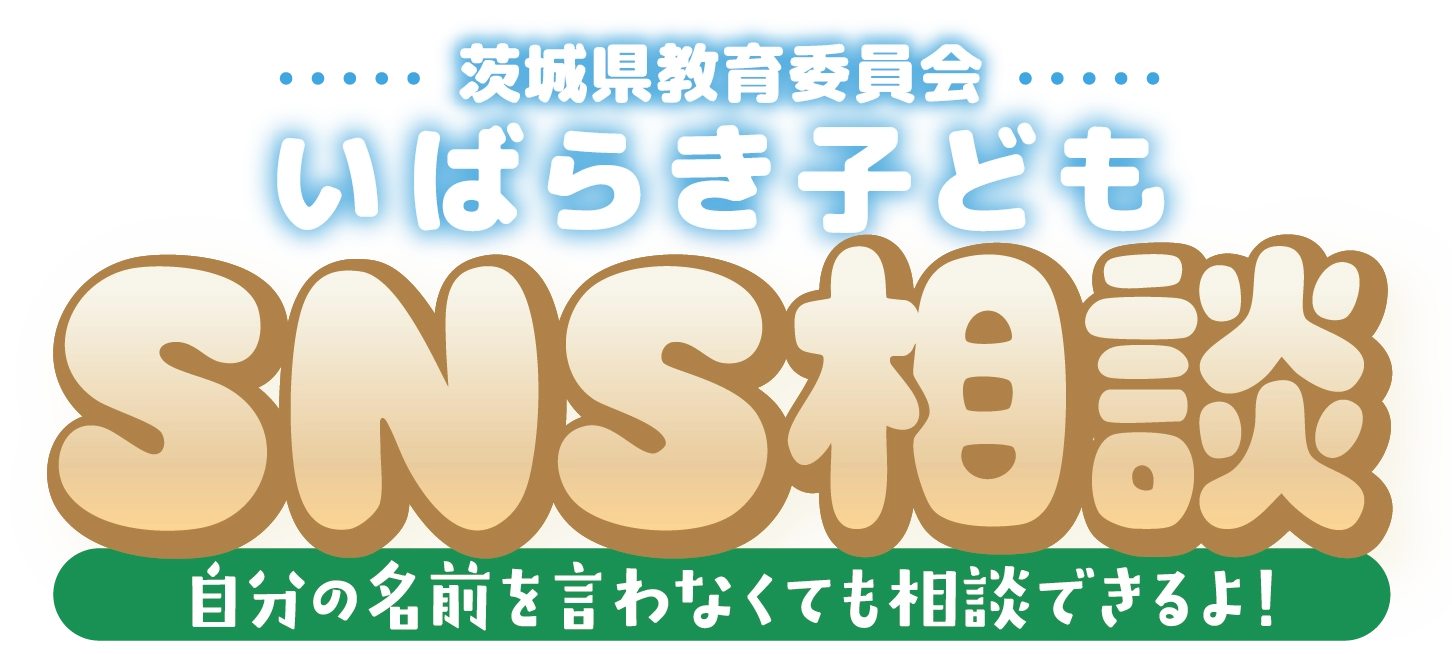 茨城県教育委員会 いばらき子どもSNS相談