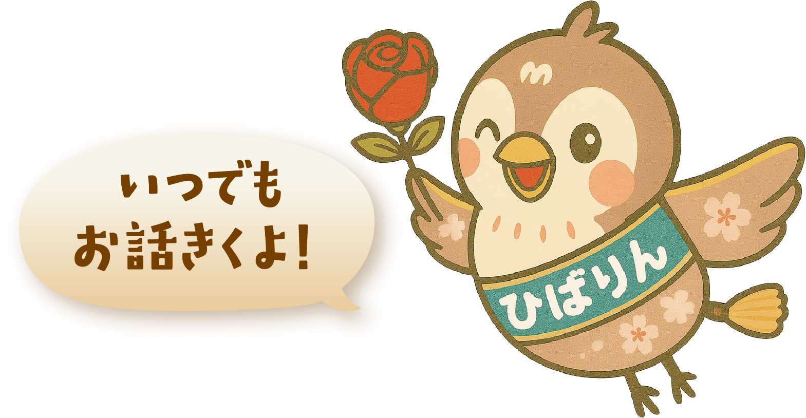 ひばりん いつでもお話きくよ！